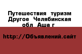 Путешествия, туризм Другое. Челябинская обл.,Аша г.